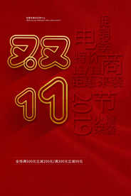 双11节日狂欢活动促销宣传海报