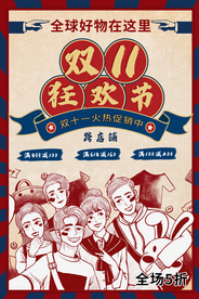 双11节日狂欢活动促销宣传海报