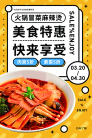 美食特惠活动促销宣传海报