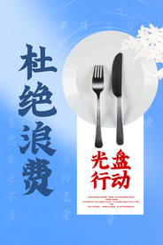 杜绝浪费社会公益宣传海报