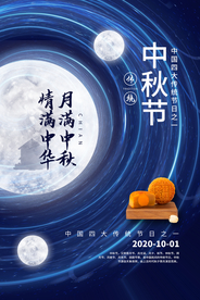 中秋节传统节日活动宣传海报