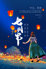 中元节传统节日活动宣传海报