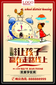 学区房海报