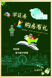 学区房海报