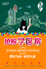 学区房海报