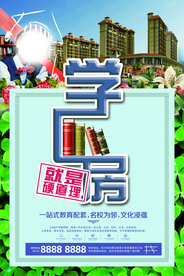 学区房海报