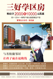学区房海报