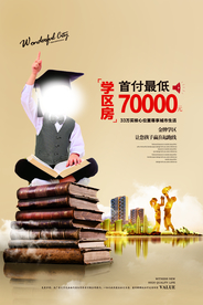 学区房海报