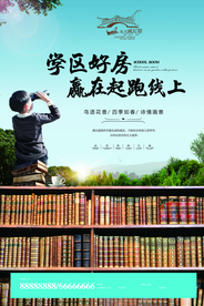 学区房海报