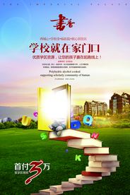学区房海报