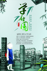 学区房海报