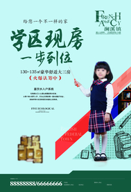 学区房海报