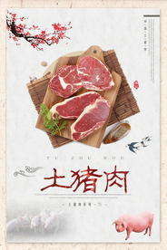 土猪肉