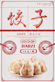 饺子海报