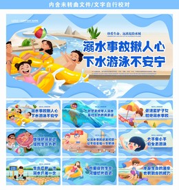 预防溺水展板