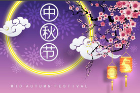 中秋海报