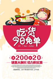 吃货免单餐饮食材宣传海报素材