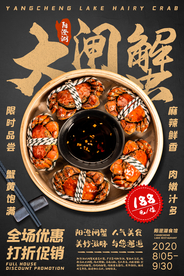 大闸蟹美食食材活动宣传海报