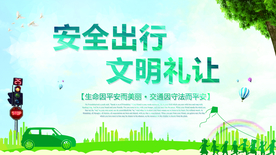 安全出行社会公益宣传展板