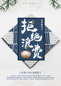 拒绝浪费社会公益宣传海报素材