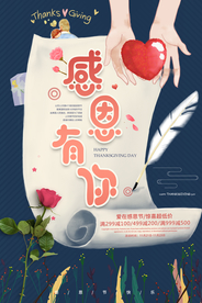 感恩有你节日活动宣传海报素材