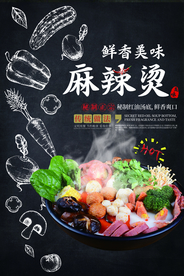 麻辣烫美食食材活动宣传海报