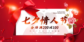 七夕传统节日促销活动宣传展板