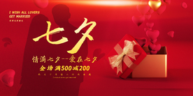 七夕传统节日促销活动宣传展板