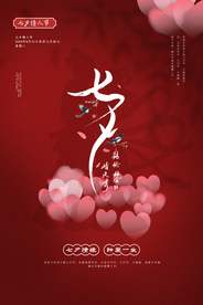 七夕传统节日活动宣传海报素材