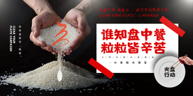 节约粮食社会公益宣传展板素材