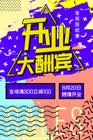 开业海报