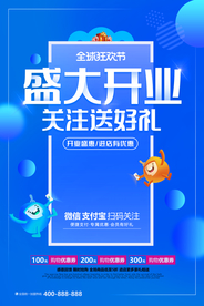 开业海报