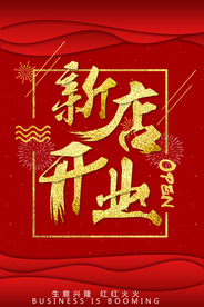 开业海报