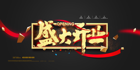 开业海报