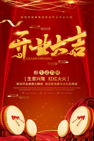 开业海报