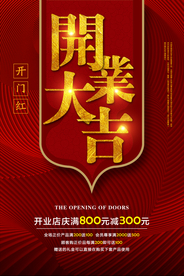 开业海报