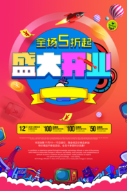 开业海报