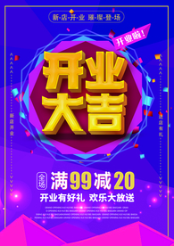 开业海报