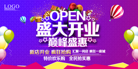 开业海报