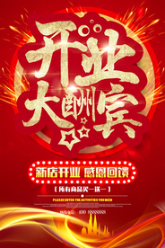 开业海报