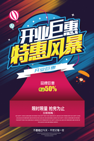 开业海报