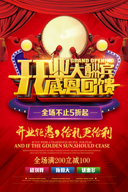 开业海报