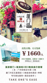 福建厦门旅游海报