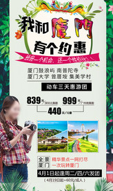 福建厦门旅游海报