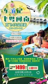福建厦门旅游海报