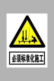 必须标准化施工标志