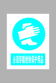 必须穿戴绝缘保护用品标志