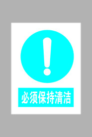 必须保持清洁标志