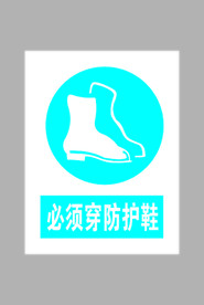 必须穿防护鞋标志