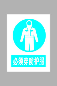 必须穿防化服标志